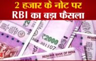 एक और नोटबंदी! ₹2000 के नोट वापस लेगा RBI, 30 सितंबर तक बैंक में जमा करा सकेंगे