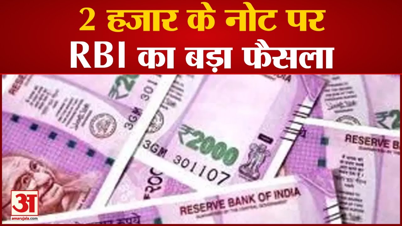 एक और नोटबंदी! ₹2000 के नोट वापस लेगा RBI, 30 सितंबर तक बैंक में जमा करा सकेंगे