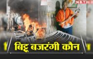 नूंह हिंसा: जिस बिट्टू बजरंगी को कल पुलिस ने किया गिरफ्तार, उससे VHP ने किया किनारा, कहा- उससे हमारा कोई...