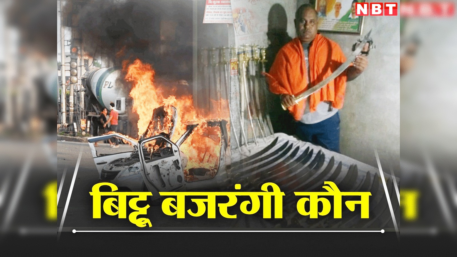 नूंह हिंसा: जिस बिट्टू बजरंगी को कल पुलिस ने किया गिरफ्तार, उससे VHP ने किया किनारा, कहा- उससे हमारा कोई...